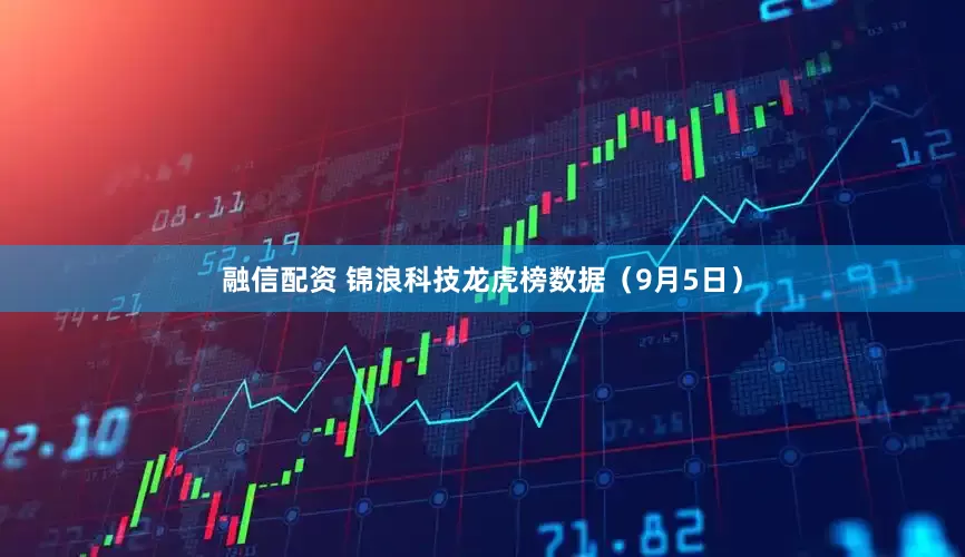 融信配资 锦浪科技龙虎榜数据（9月5日）